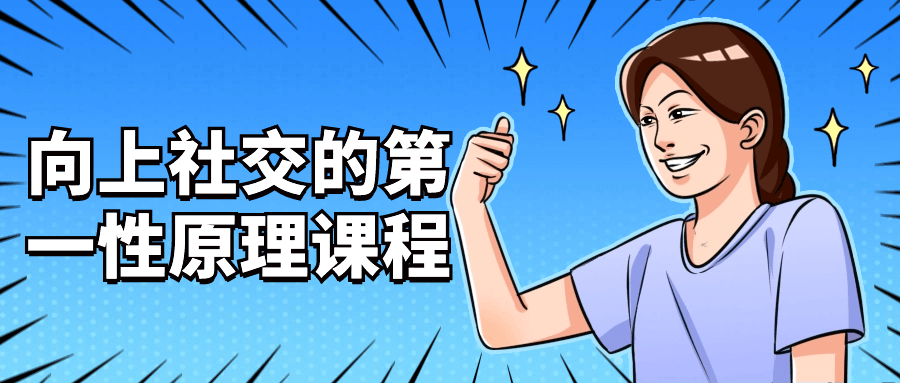 向上社交的第一性原理课程| 网创圈