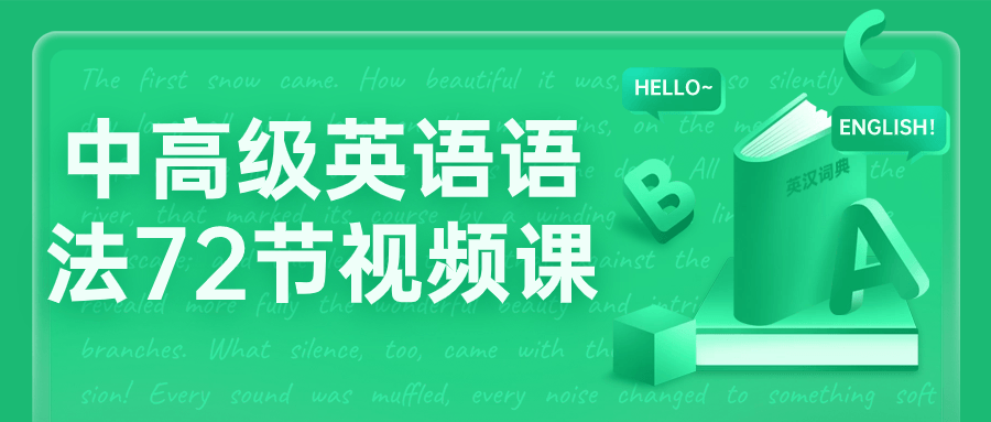 中高级英语语法72节视频课| 网创圈