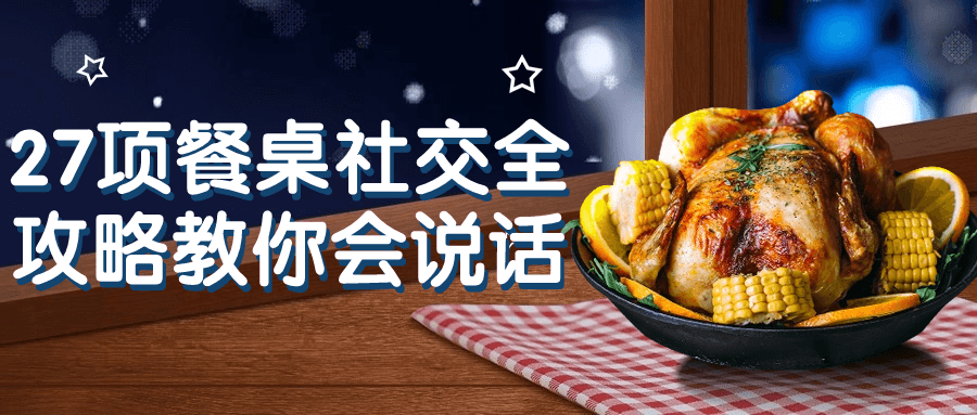 27项餐桌社交全攻略教你会说话| 网创圈