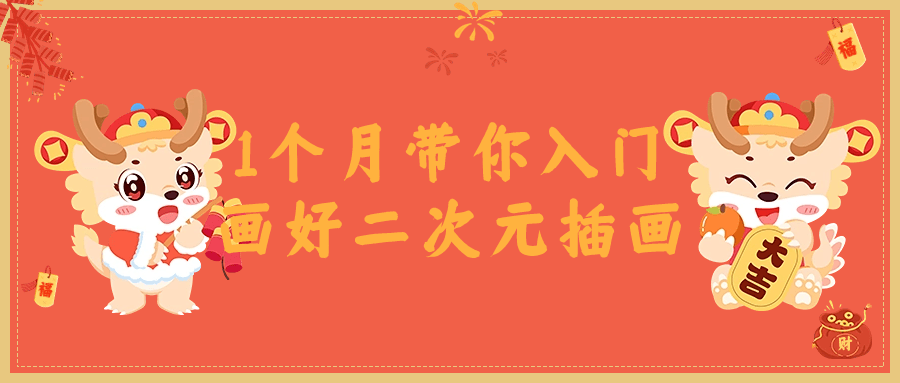 1个月带你入门画好二次元插画| 网创圈