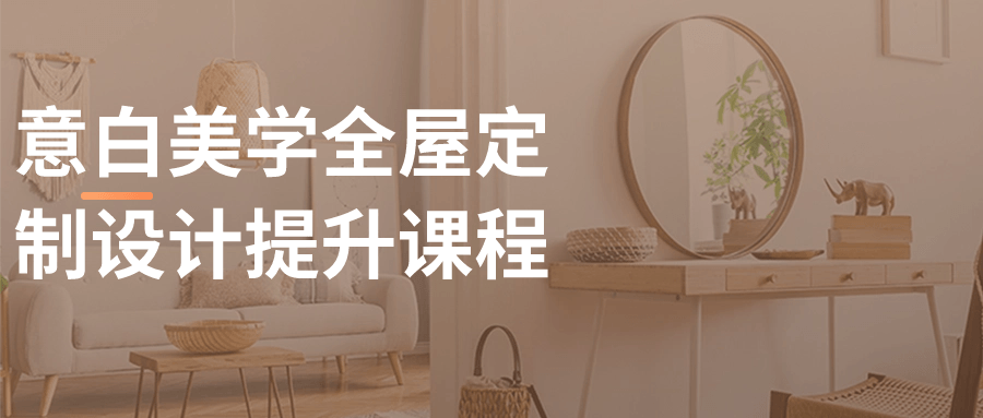 意白美学全屋定制设计提升课程| 网创圈