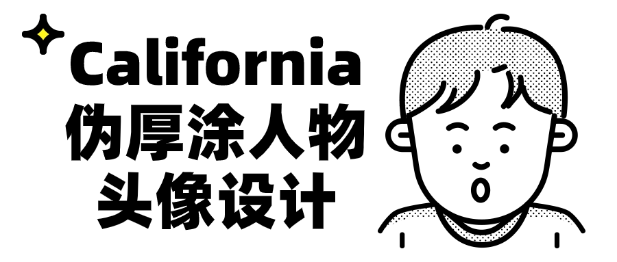 California伪厚涂人物头像设计| 网创圈