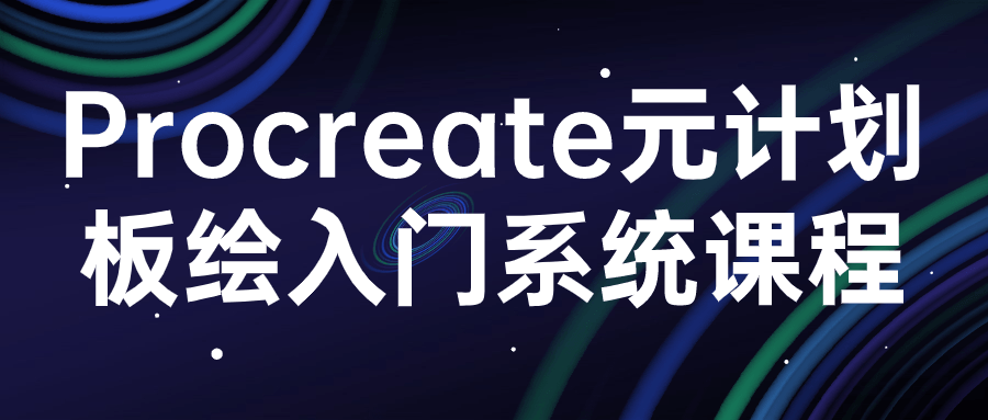 procreate元计划板绘入门系统课程| 网创圈