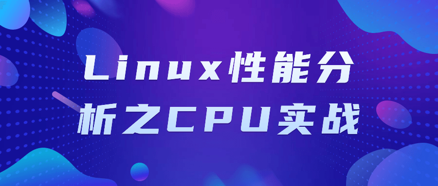 Linux性能分析之CPU实战| 网创圈