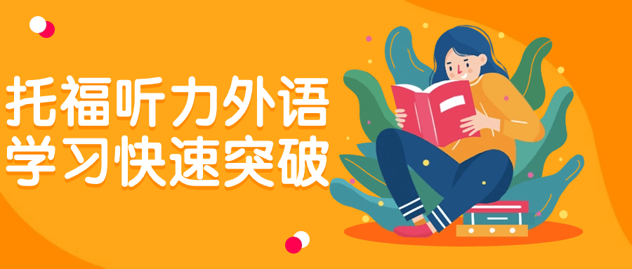 托福听力外语学习快速突破| 网创圈