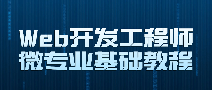 Web开发工程师微专业基础教程| 网创圈