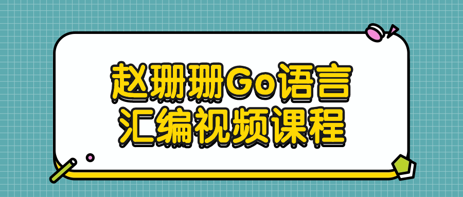 赵珊珊Go语言汇编视频课程| 网创圈