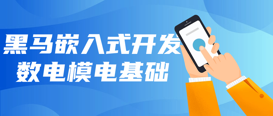 黑马嵌入式开发数电模电基础| 网创圈