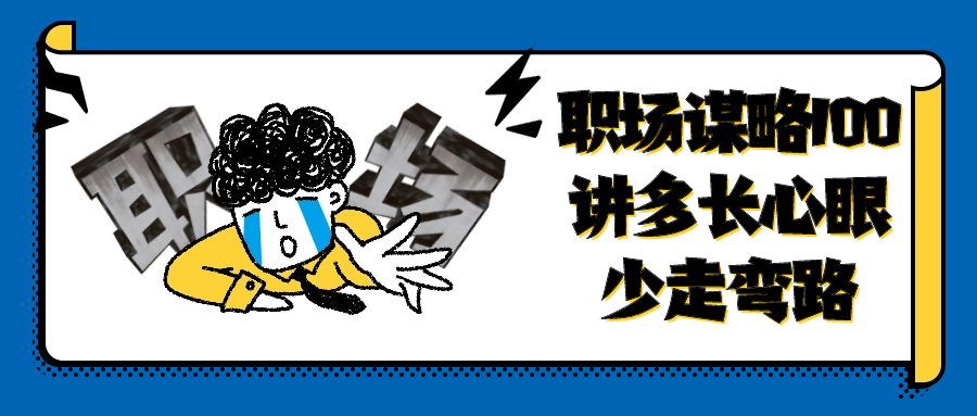 职场谋略100讲多长心眼少走弯路| 网创圈
