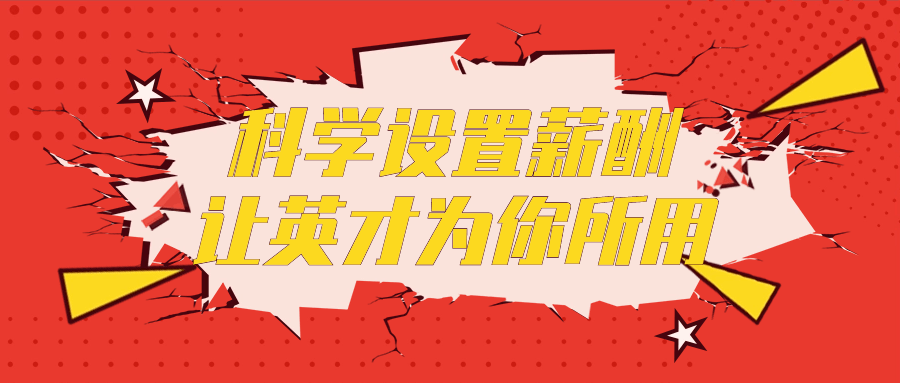 科学设置薪酬让英才为你所用| 网创圈