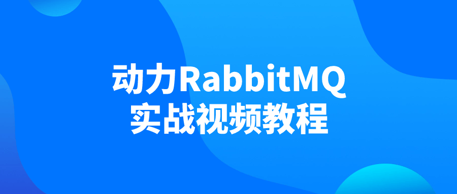 动力RabbitMQ实战视频教程| 网创圈