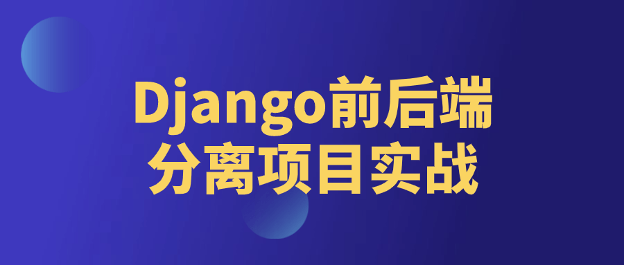 Django前后端分离项目实战| 网创圈