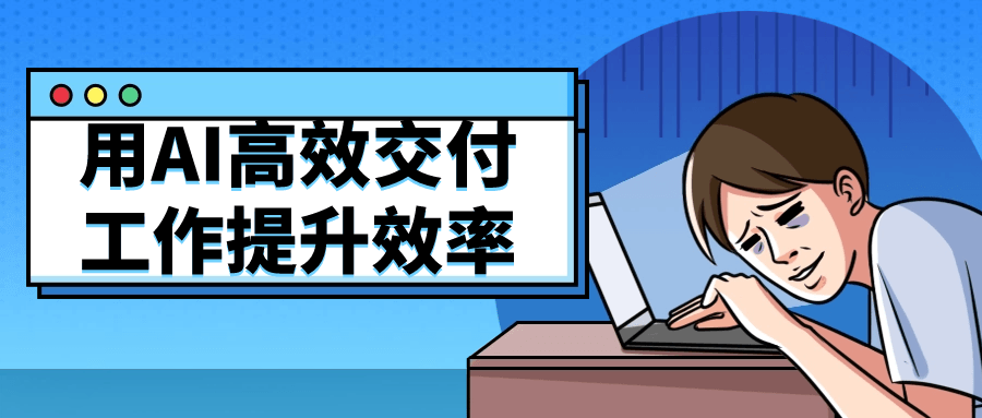 用AI高效交付工作提升效率| 网创圈