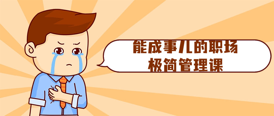 能成事儿的职场极简管理课| 网创圈