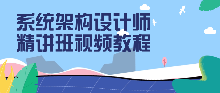 系统架构设计师精讲班视频教程| 网创圈