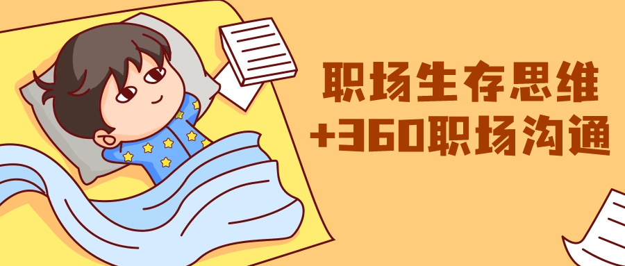 职场生存思维+360职场沟通| 网创圈