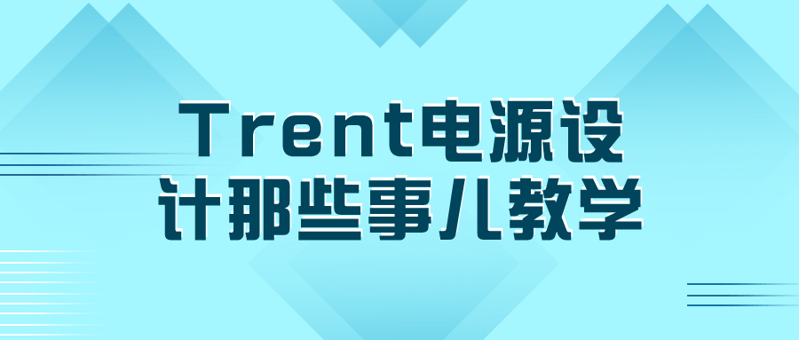 Trent电源设计那些事儿教学| 网创圈