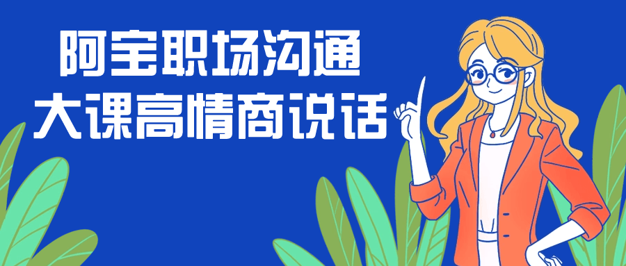 阿宝职场沟通大课高情商说话| 网创圈