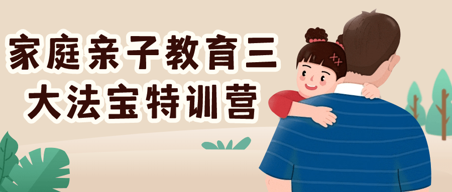 家庭亲子教育三大法宝特训营| 网创圈