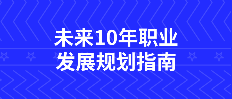 未来10年职业发展规划指南| 网创圈