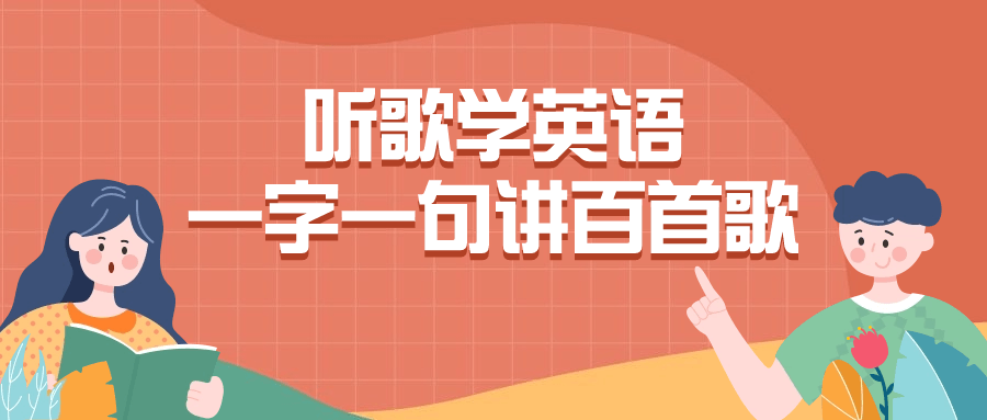 听歌学英语一字一句讲百首歌| 网创圈
