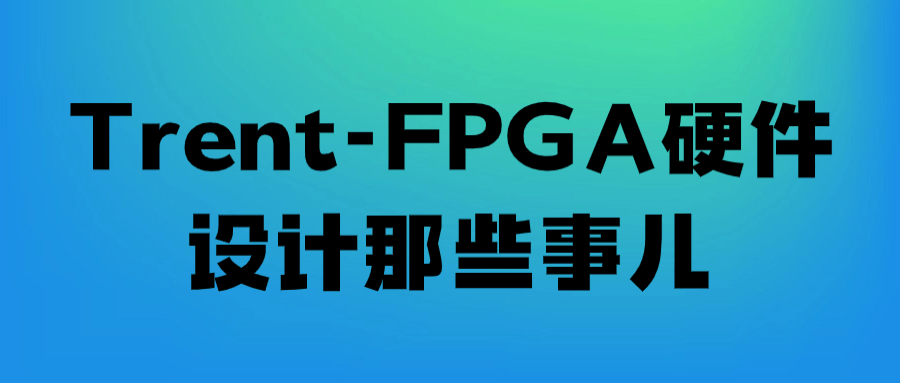 Trent-FPGA硬件设计那些事儿| 网创圈