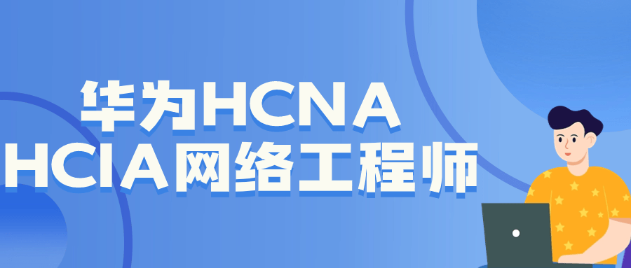 华为HCNA HCIA网络工程师| 网创圈