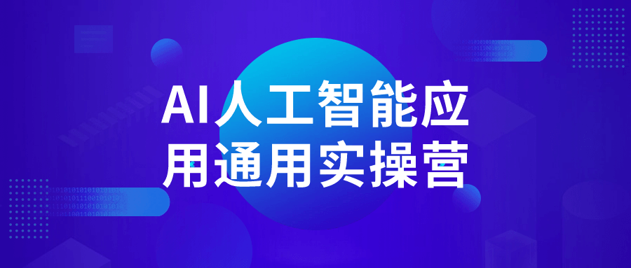 AI人工智能应用通用实操营| 网创圈