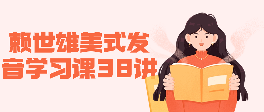 赖世雄美式发音学习课38讲| 网创圈