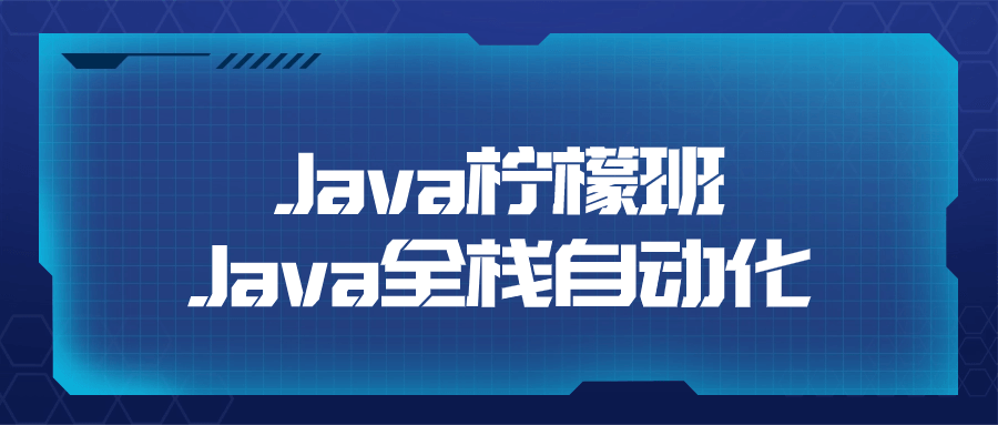 Java柠檬班Java全栈自动化| 网创圈