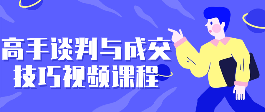 高手谈判与成交技巧视频课程| 网创圈