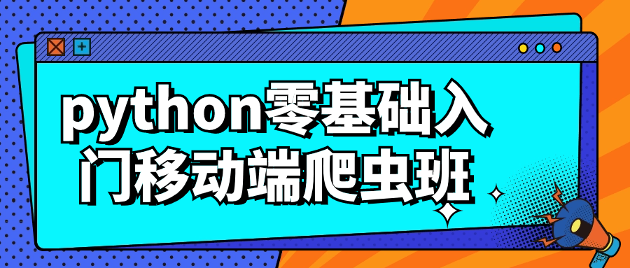 python零基础入门移动端爬虫班| 网创圈