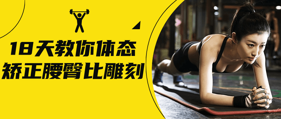 18天教你体态矫正腰臀比雕刻| 网创圈