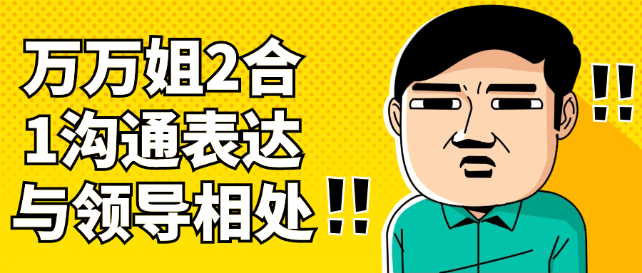 万万姐2合1沟通表达与领导相处| 网创圈