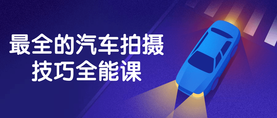 最全的汽车拍摄技巧全能课| 网创圈