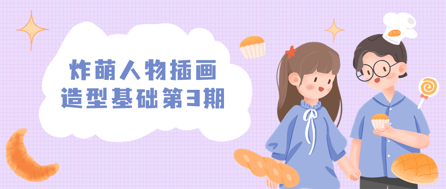 炸萌人物插画造型基础第3期| 网创圈