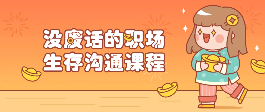 没废话的职场生存沟通课程| 网创圈