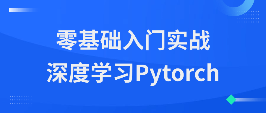 零基础入门实战深度学习Pytorch| 网创圈