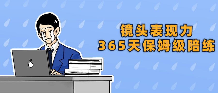 镜头表现力365天保姆级陪练| 网创圈