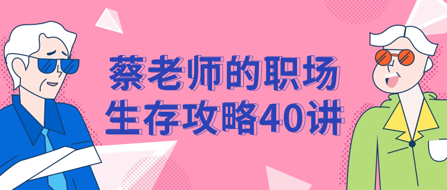 蔡老师的职场生存攻略40讲| 网创圈