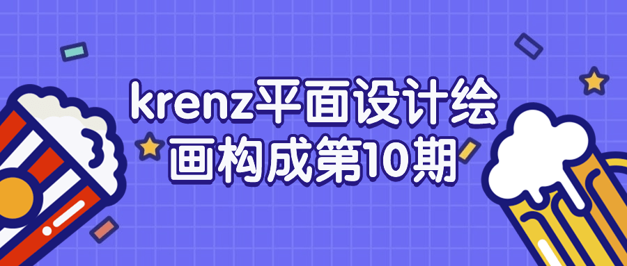 krenz平面设计绘画构成第10期| 网创圈