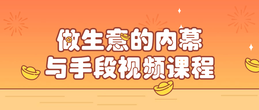 做生意的内幕与手段视频课程| 网创圈