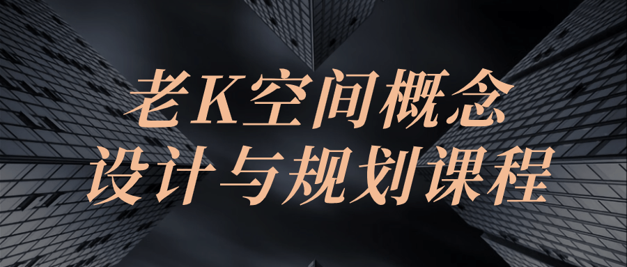 老K空间概念设计与规划课程| 网创圈