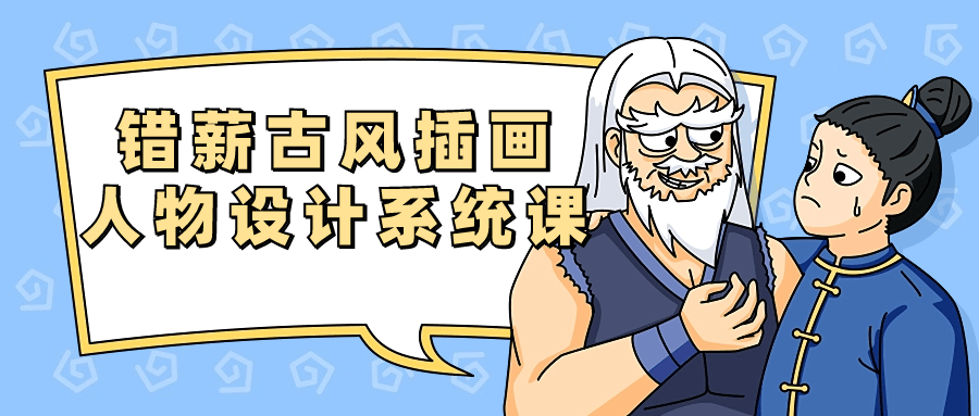 错薪古风插画人物设计系统课| 网创圈