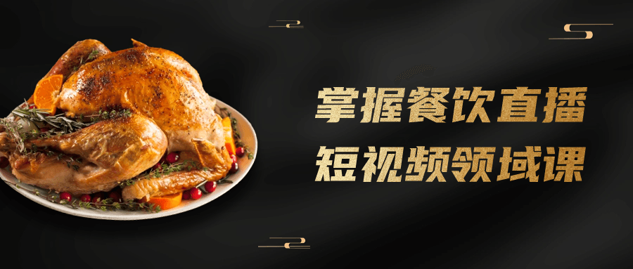 掌握餐饮直播短视频领域课| 网创圈