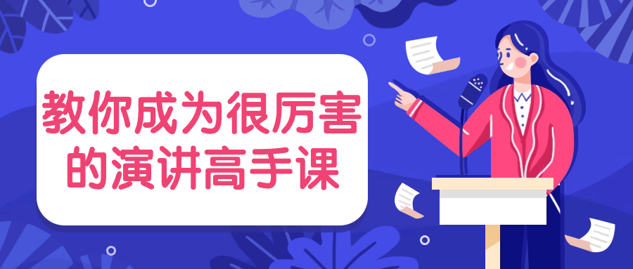 教你成为很厉害的演讲高手课| 网创圈