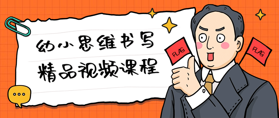 幼小思维书写精品视频课程| 网创圈