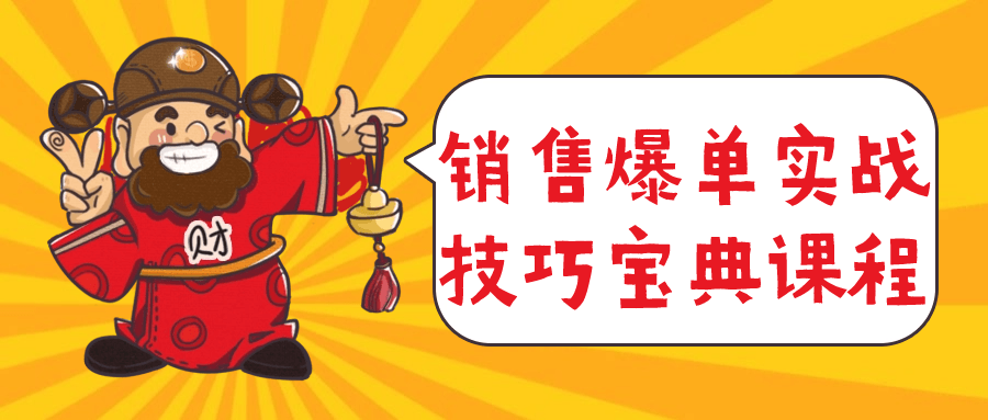 销售爆单实战技巧宝典课程| 网创圈
