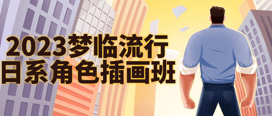 2023梦临流行日系角色插画班| 网创圈