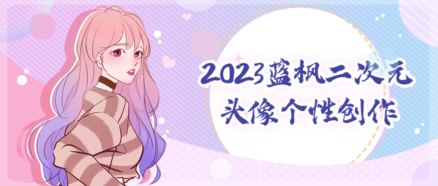 2023蓝枫二次元头像个性创作| 网创圈